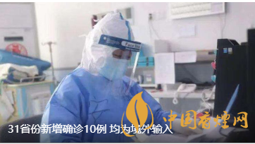 警報(bào)警報(bào)!近日31省新增病例10例都來自于境外