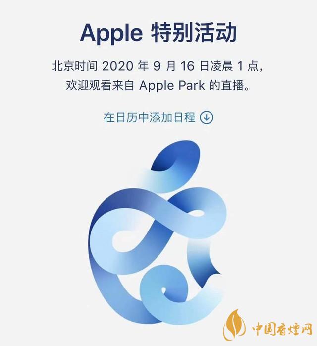 蘋果秋季發(fā)布會9月16日舉辦 2020iPhone 12即將來臨！
