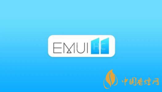  EMUI11什么時候出？華為EMUI 11在9月10日正式發(fā)布
