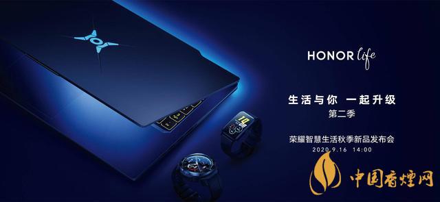 9.16華為榮耀秋季新品發(fā)布會2020-榮耀秋季新品發(fā)布會發(fā)布了哪些產(chǎn)品？