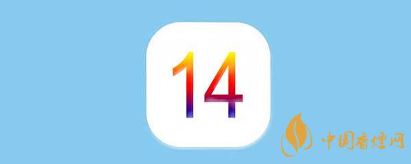 iOS14正式版更新了什么-iOS14正式版有什么新功能？