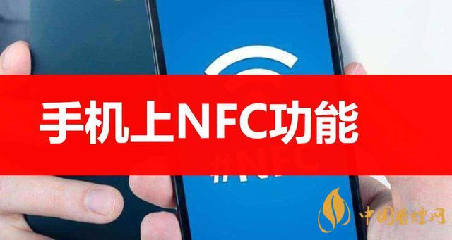  手機(jī)里的NFC功能是什么意思？NFC功能怎么用？