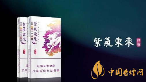 2020紫氣東來祥瑞好抽嗎？紫氣東來祥瑞口感品析2020