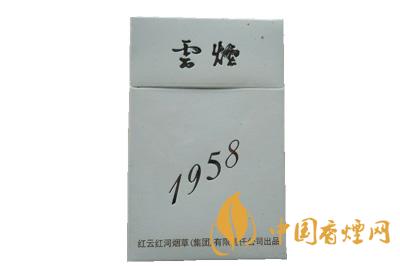 云煙1958價格表圖大全一覽表 云煙1958多少錢一包