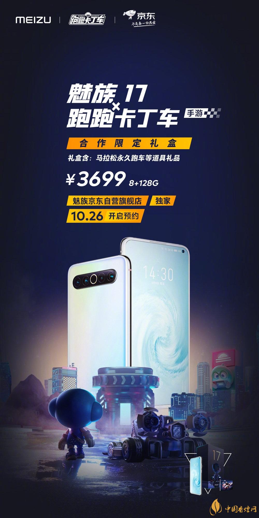 魅族17x跑跑卡丁車限定版價格多少？報價3699 元！