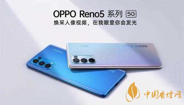 opporeno5和小米10那部值得入手？opporeno5和小米10參數(shù)配置對(duì)比