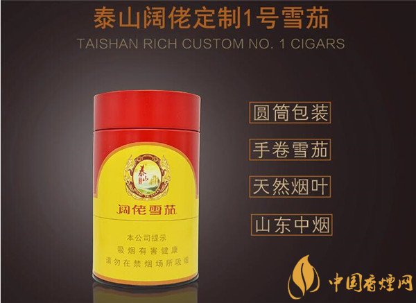 國產雪茄煙(泰山闊佬定制1號)價格表圖 泰山闊佬定制1號多少錢