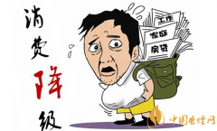 消費降級是什么意思 煙草企業(yè)如何應(yīng)對煙草消費降級(4招)