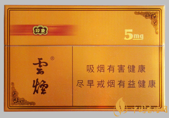 云煙5mg印象價格及參數(shù) 云煙系列的高檔香煙！