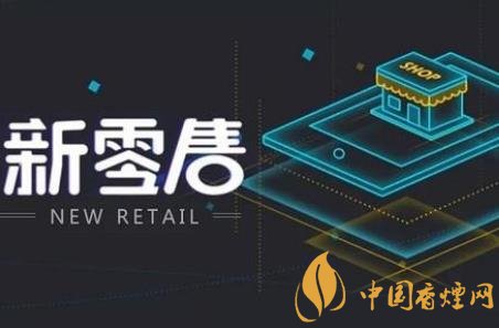 卷煙銷售如何跟上時代步伐 新零售是卷煙發(fā)展的契機！