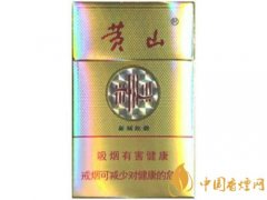 黃山新制皖煙價(jià)格參數(shù)介紹及口感品鑒