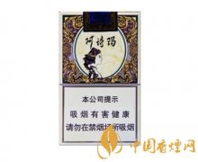 玉溪阿詩(shī)瑪軟包香煙價(jià)格圖片及口感評(píng)測(cè)